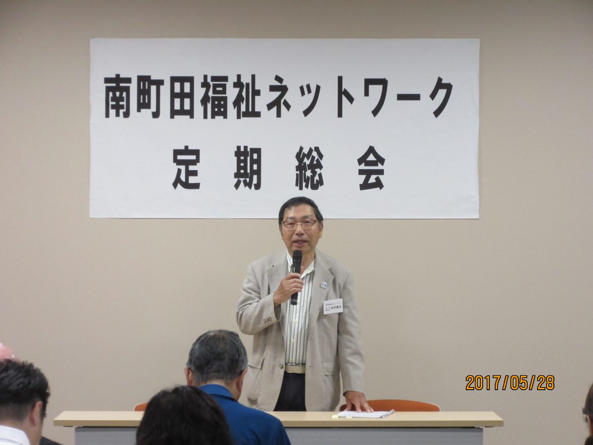 平成29年度南町田福祉ネットワーク定期総会が開かれました